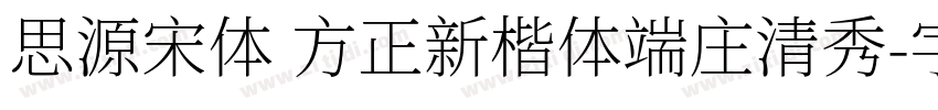 思源宋体 方正新楷体端庄清秀字体转换